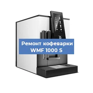 Замена дренажного клапана на кофемашине WMF 1000 S в Перми